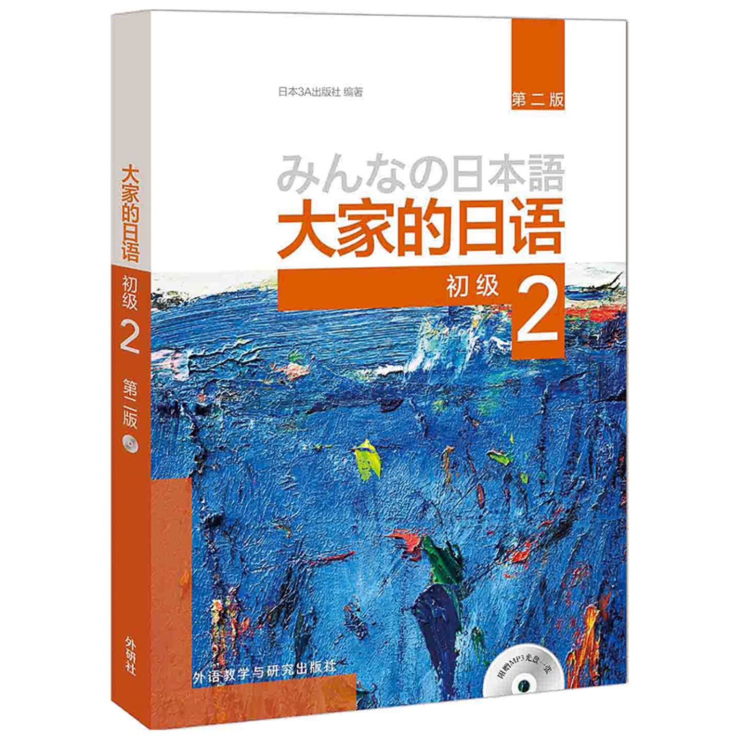 Amazon.co.jp: 大家的日语(第二版)(初级)(2) 日语教程 初级日语学习